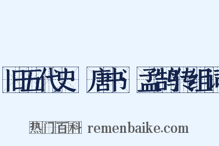 旧五代史·唐书·孟鹄传组词是什么意思的图片